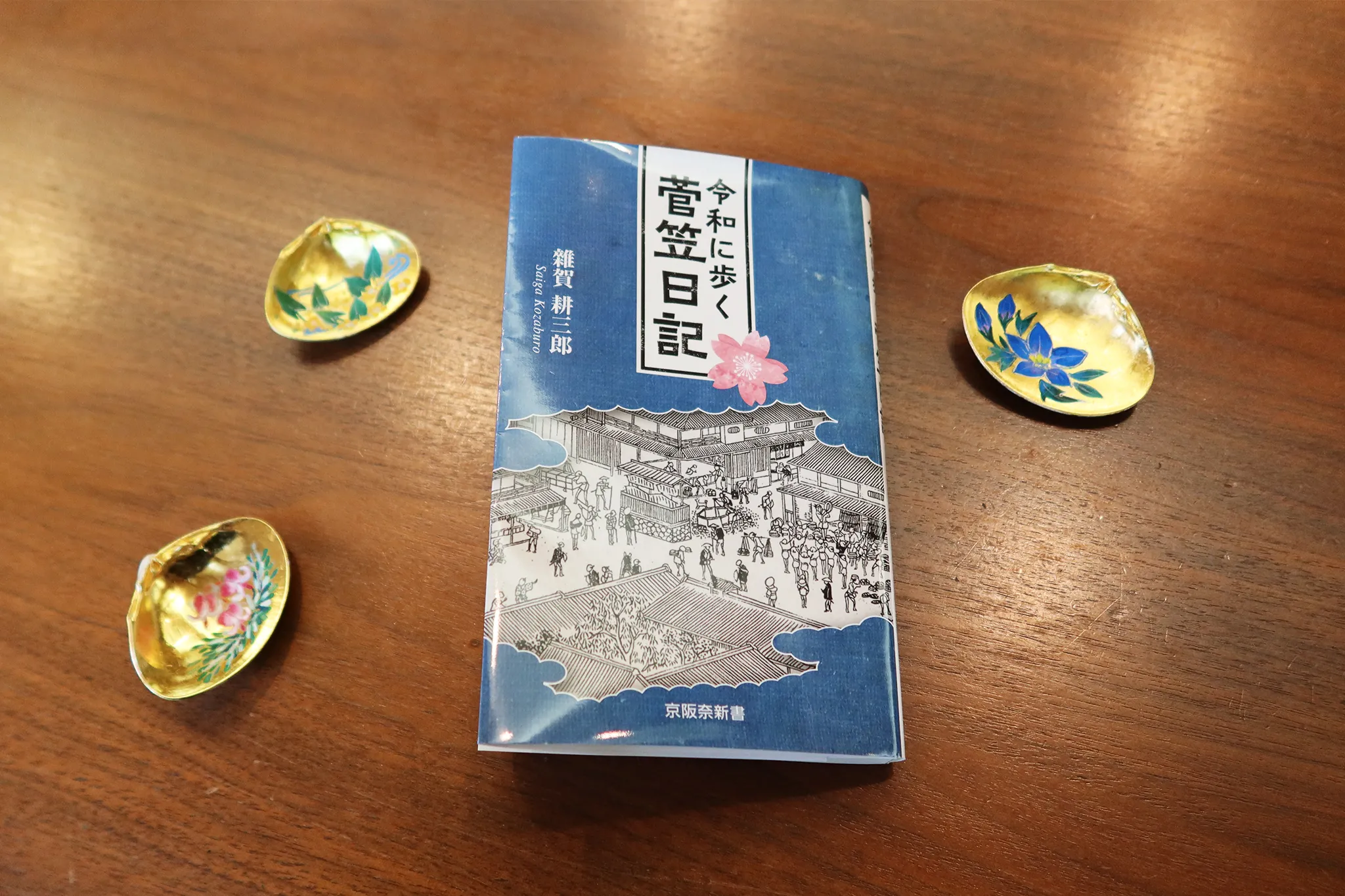令和に歩く菅笠日記