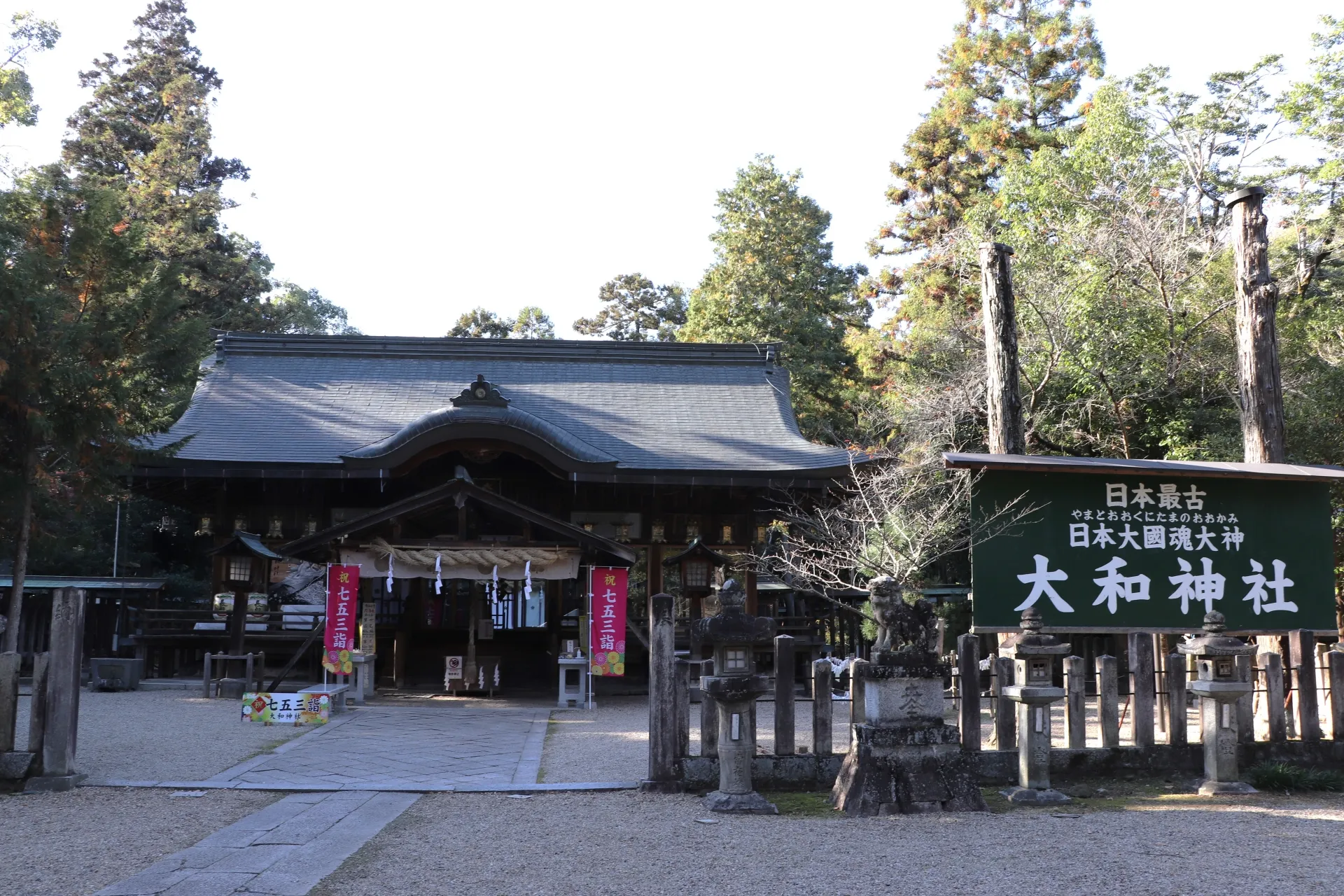 大和神社