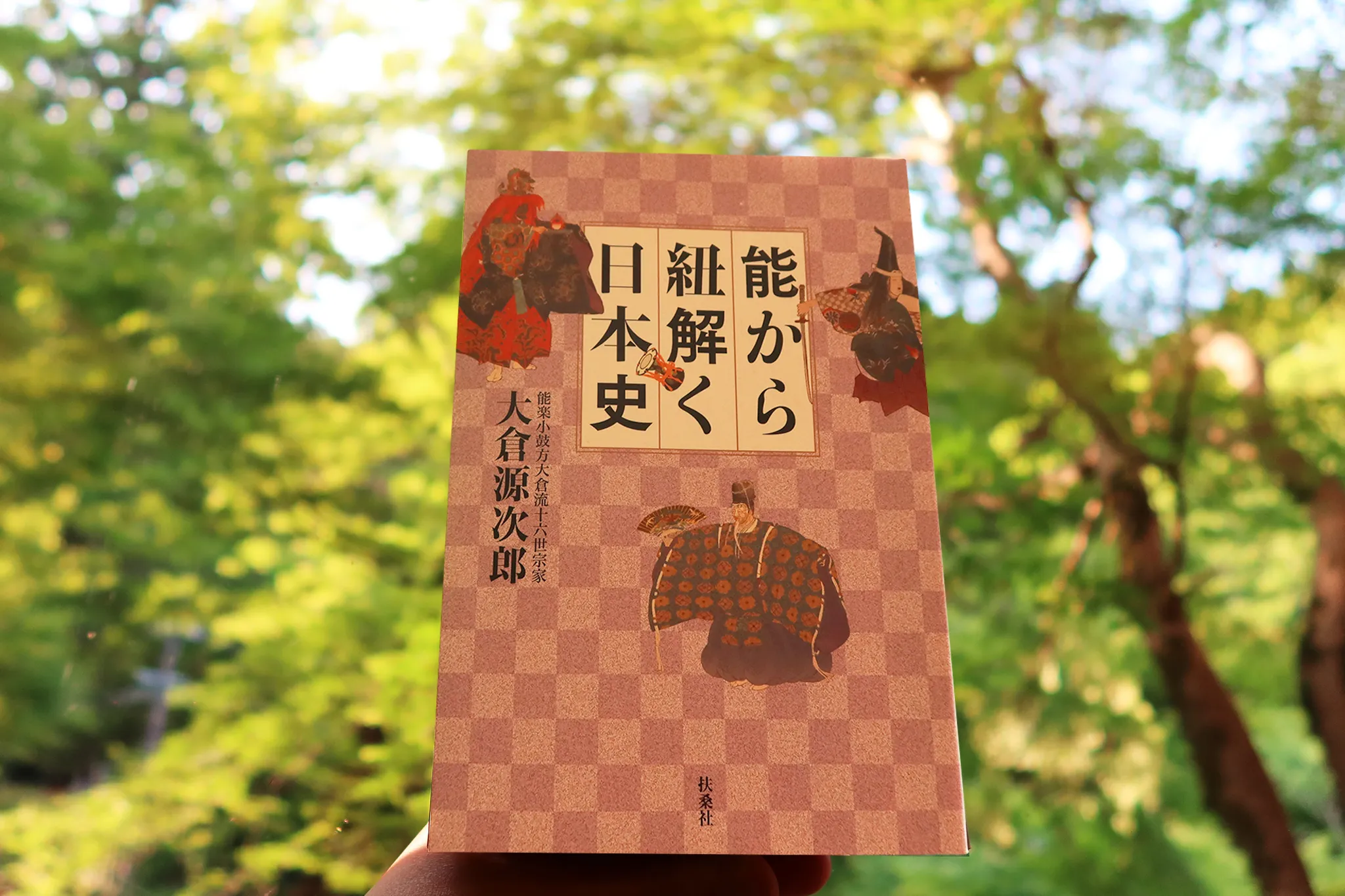 能から紐解く日本史